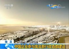 中国企业参与埃及新行政首都建设