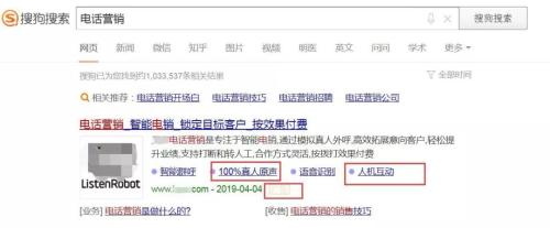 被约谈后，某搜索引擎依然在做机器人电话营销软件推广。截图