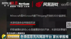 三成未成年人曾网上接触色情等信息 背后黑色利益链曝光