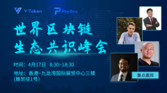 VToken交易所携手paydex“第一届世界区块链生态共识峰会”