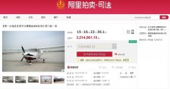 陕西榆林法院网上拍卖两架飞机：航空公司成老赖，