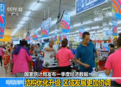 国家统计局发布一季度经济数据：结构优化升级 区域发展更