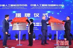 中德人工智能合作中心在上海成立