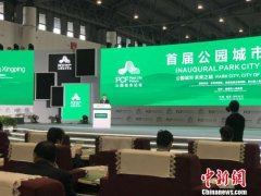 首届公园城市论坛在成都举行 专家共论公园城市理论与路径