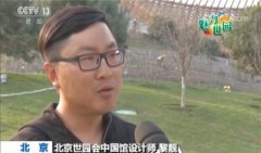 魅力世园会：生态优先 绿色发展理念成亮点