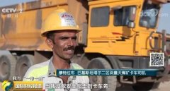 穆特拉布：巴基斯坦“放羊娃”变身卡车司机