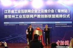 常州工业互联网产教创新联盟揭牌 “上云”企业已超4000家