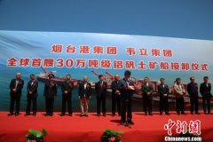 中国烟台港接卸30万吨级铝矾土船