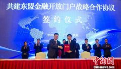 境内外金融机构及政商界共谋广西跨境金融合作机遇