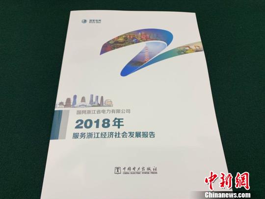 《国网浙江省电力有限公司2018年社会责任报告》。　张斌 摄