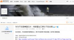 任正非：即使美供应商不向华为卖芯片 华为也“没问题”