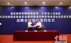 国家粮食和物资储备局与江苏省人民政府签署战略合