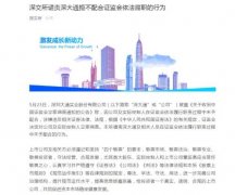 深交所谴责深大通拒不配合证监会依法履职的行为