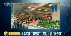 水果价格“唱高调”,何时才能“变低调”? 水果价格“唱高调”,何时才能“变低调”?