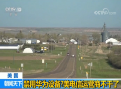 禁用华为设备？美国农村电信运营商不干了：费钱又费时