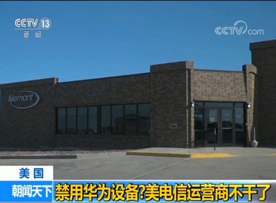 禁用华为设备？美国农村电信运营商不干了：费钱又费时