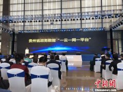 贵州省政务数据“一云一网一平台”正式启动