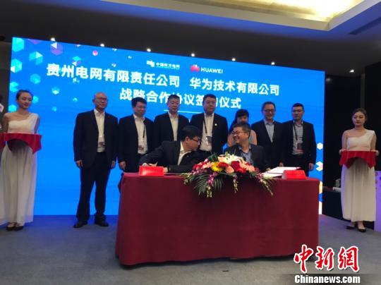 图为贵州电网公司与华为签署战略合作协议现场。周燕玲 摄