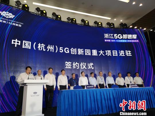 中国(杭州)5G创新园重大项目进驻仪式现场。　张煜欢 摄