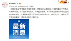 中国将建立“不可靠实体清单”制度