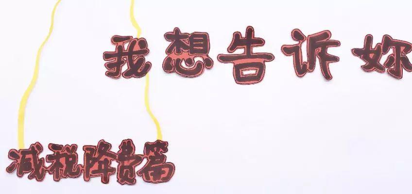 用“跳动”的文字为你展示减税路径