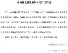 中海基金回应离职基金经理炮轰总经理：涉嫌名誉侵权