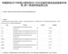 中移动公布核心网5G大单 华为中兴爱立信诺基亚中标