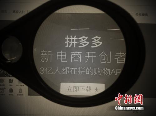 资料图：拼多多参与618大战。/p中新网 吴涛 摄