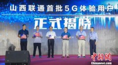 山西首次向公众开放5G嘉年华展览 近距离体验“智慧生活”