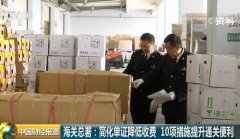 海关总署：简化单证降低收费 10项措施提升通关便利