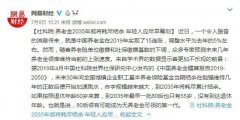 80后将无养老金可领？这你也能信！