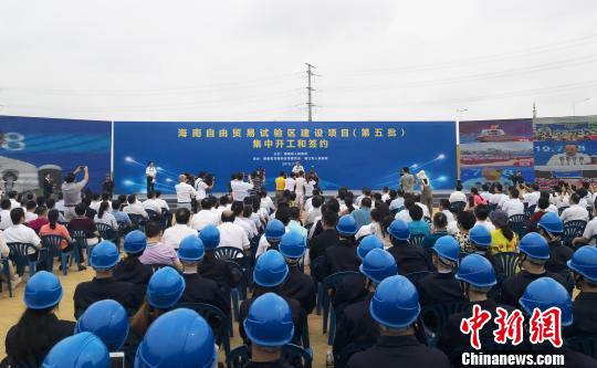 7月18日，海南自由贸易试验区建设项目(第五批)集中开工和签约仪式在海口举行。　尹海明 摄