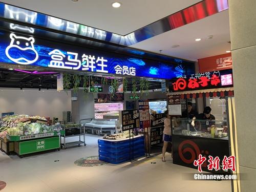 盒马鲜生会员店。/p中新网 吴涛 摄